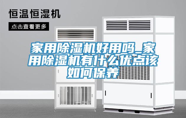 家用小黄片直播视频好用吗_家用小黄片直播视频有什么优点该如何保养