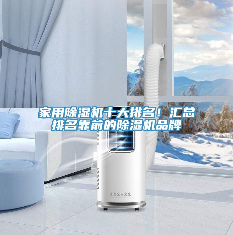 家用小黄片直播视频十大排名！汇总排名靠前的小黄片直播视频品牌