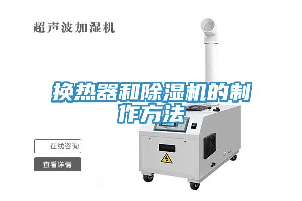 换热器和小黄片直播视频的制作方法