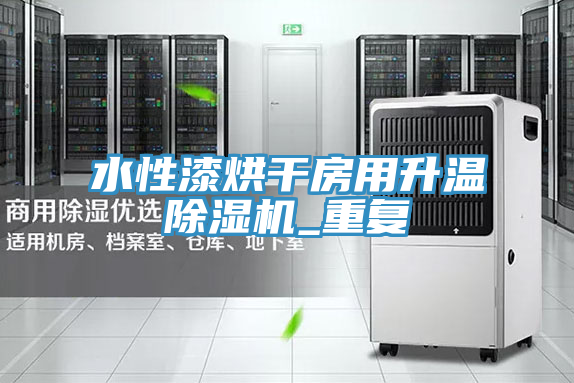 水性漆烘干房用升温小黄片直播视频_重复