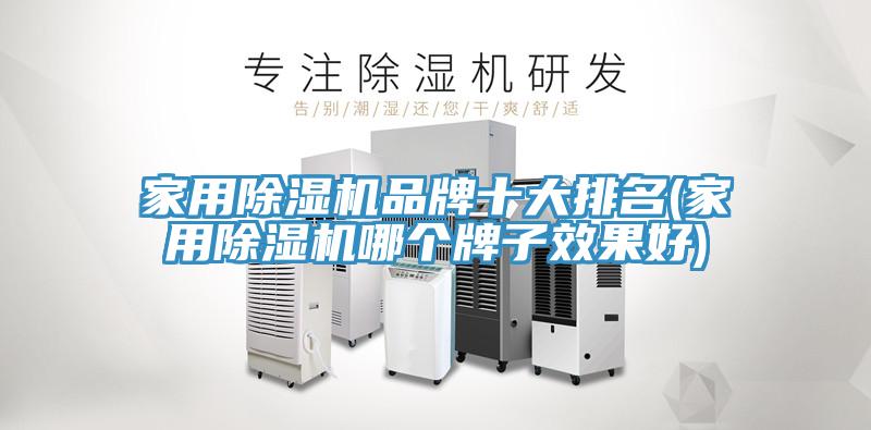家用小黄片直播视频品牌十大排名(家用小黄片直播视频哪个牌子效果好)