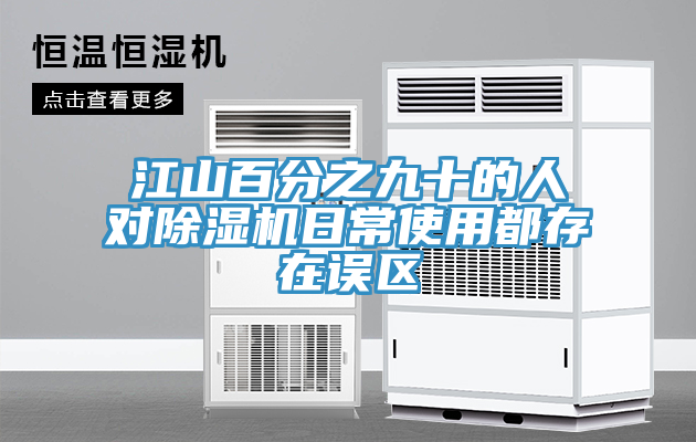 江山百分之九十的人对小黄片直播视频日常使用都存在误区
