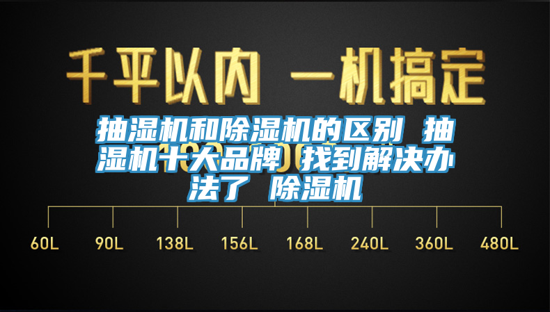 抽湿机和小黄片直播视频的区别 抽湿机十大品牌 找到解决办法了 小黄片直播视频