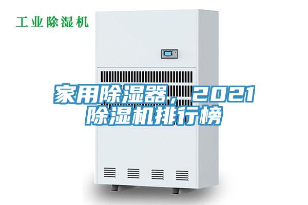 家用除湿器，2021小黄片直播视频排行榜