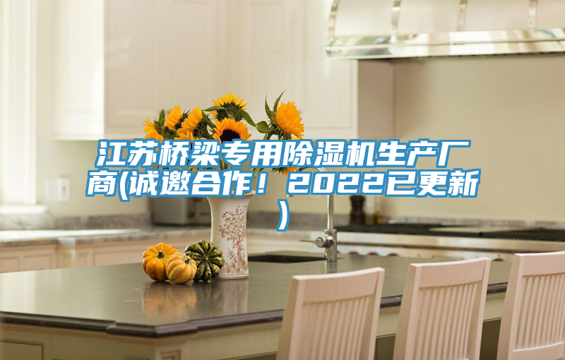 江苏桥梁专用小黄片直播视频生产厂商(诚邀合作！2022已更新)