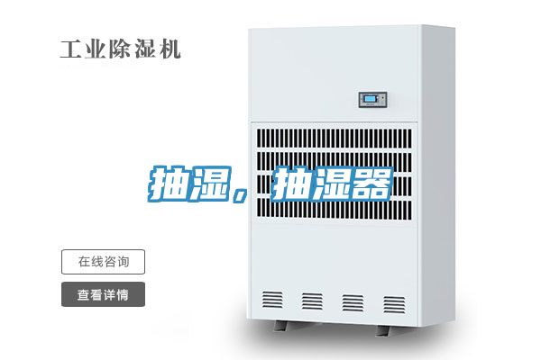 抽湿，抽湿器