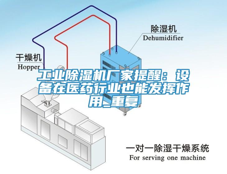 工业小黄片直播视频厂家提醒：设备在医药行业也能发挥作用_重复