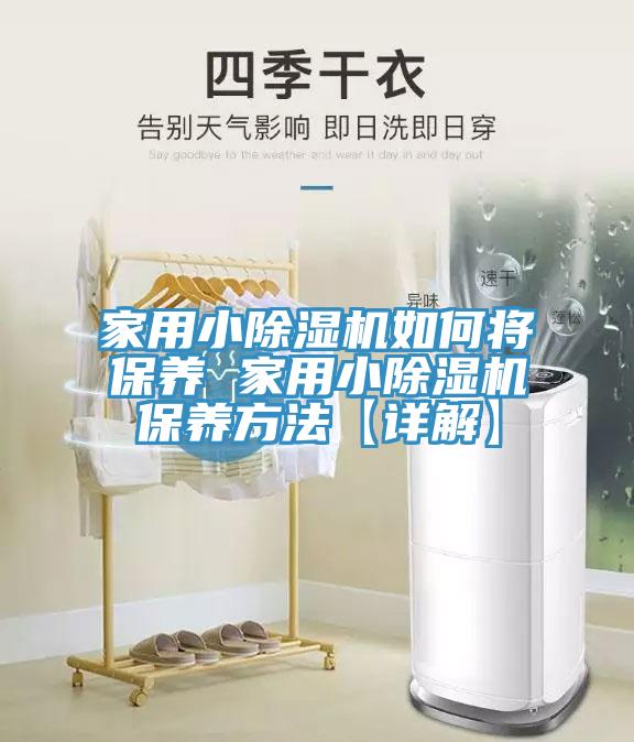 家用小小黄片直播视频如何将保养 家用小小黄片直播视频保养方法【详解】