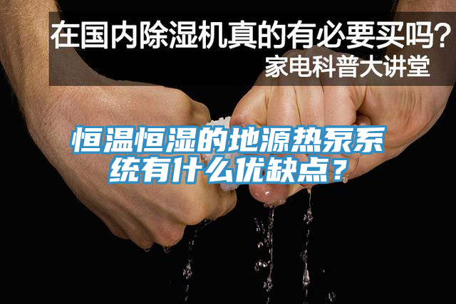 恒温恒湿的地源热泵系统有什么优缺点？