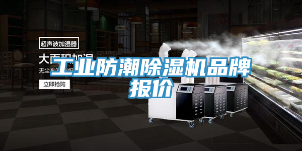工业防潮小黄片直播视频品牌报价