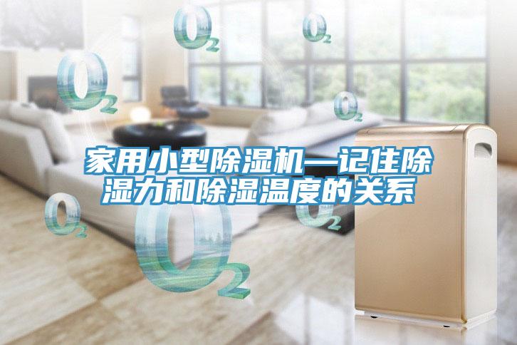 家用小型小黄片直播视频—记住除湿力和除湿温度的关系