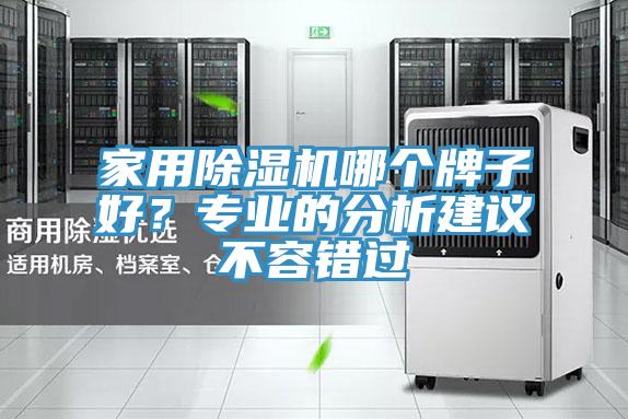 家用小黄片直播视频哪个牌子好？专业的分析建议不容错过