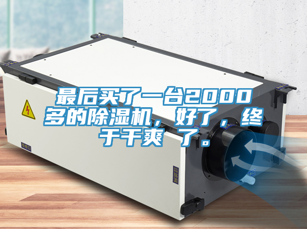 最后买了一台2000多的小黄片直播视频，好了，终于干爽 了。