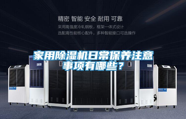 家用小黄片直播视频日常保养注意事项有哪些？