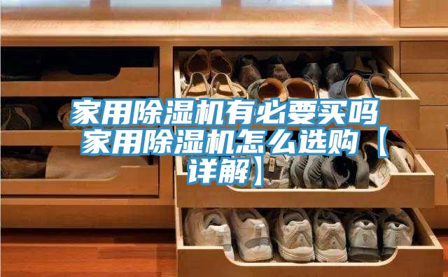 家用小黄片直播视频有必要买吗 家用小黄片直播视频怎么选购【详解】