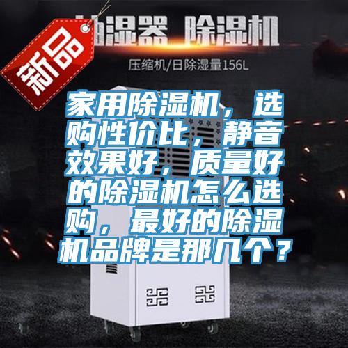 家用小黄片直播视频，选购性价比，静音效果好，质量好的小黄片直播视频怎么选购，最好的小黄片直播视频品牌是那几个？