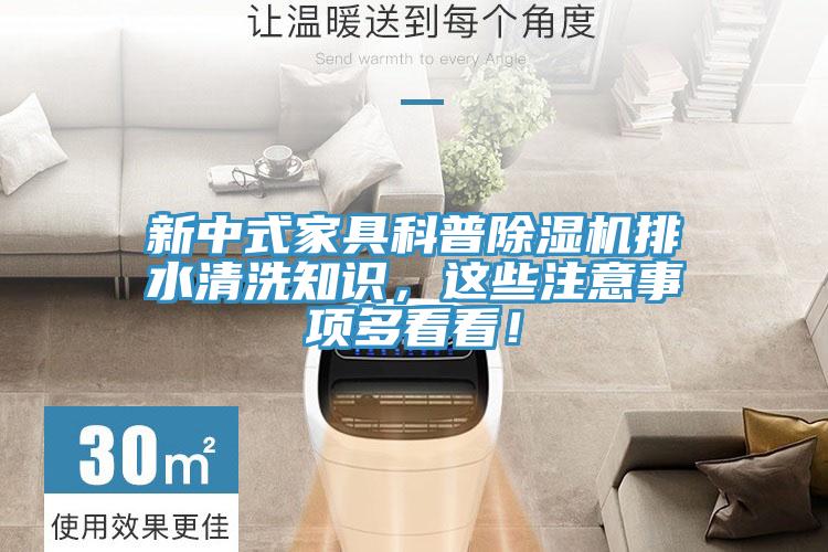 新中式家具科普小黄片直播视频排水清洗知识，这些注意事项多看看！