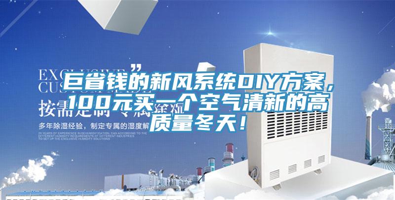 巨省钱的新风系统DIY方案，100元买一个空气清新的高质量冬天！