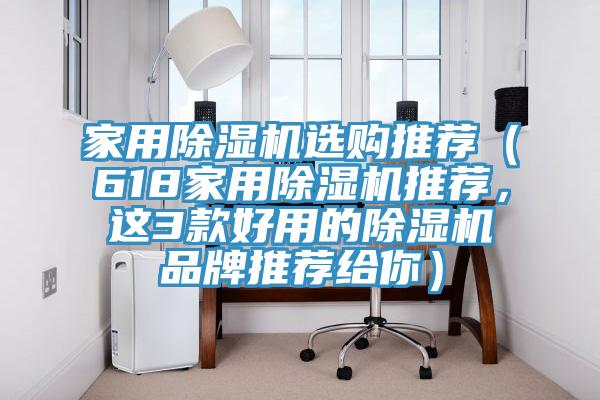 家用小黄片直播视频选购推荐（618家用小黄片直播视频推荐，这3款好用的小黄片直播视频品牌推荐给你）