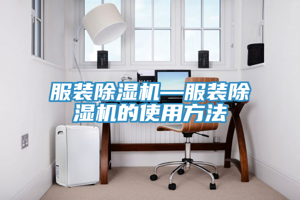 服装小黄片直播视频—服装小黄片直播视频的使用方法