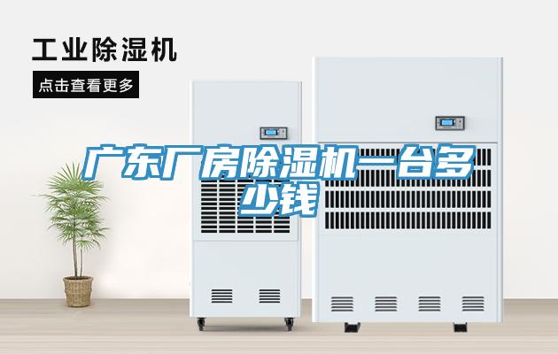 广东厂房小黄片直播视频一台多少钱