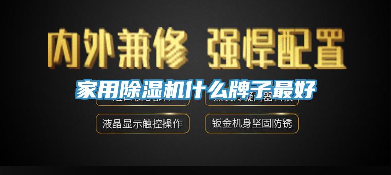 家用小黄片直播视频什么牌子最好
