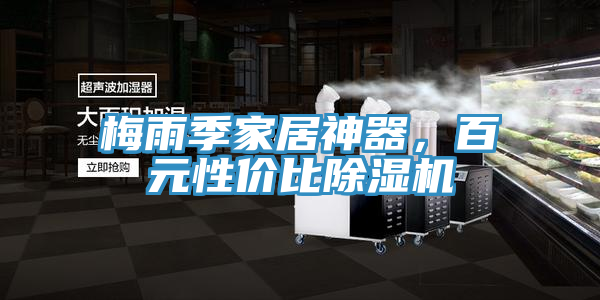梅雨季家居神器，百元性价比小黄片直播视频
