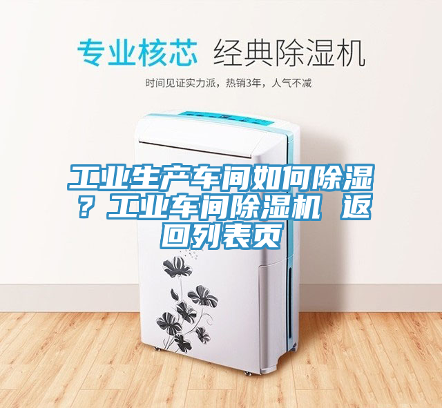 工业生产车间如何除湿？工业车间小黄片直播视频 返回列表页