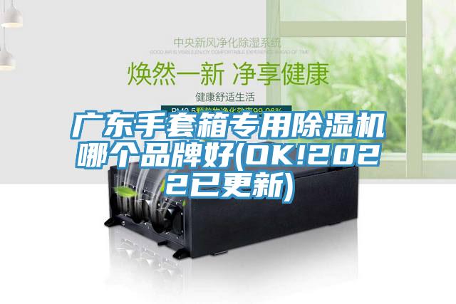 广东手套箱专用小黄片直播视频哪个品牌好(OK!2022已更新)