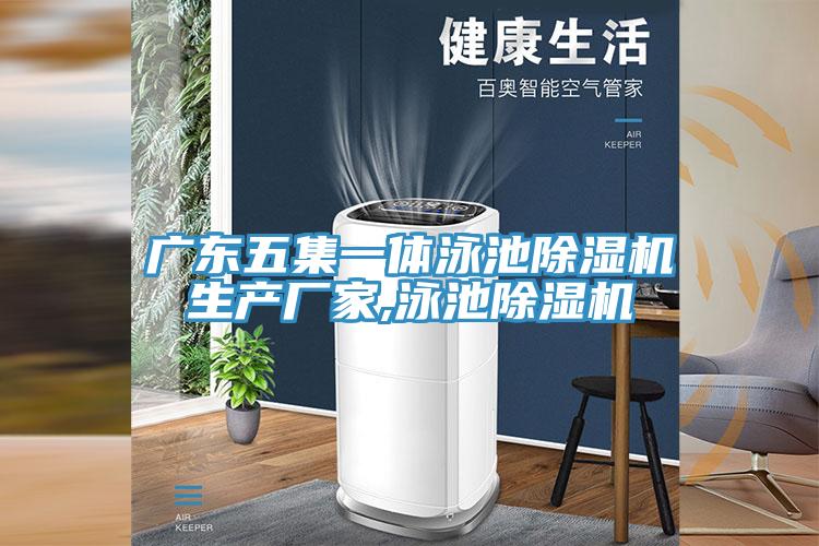 广东五集一体泳池小黄片直播视频生产厂家,泳池小黄片直播视频