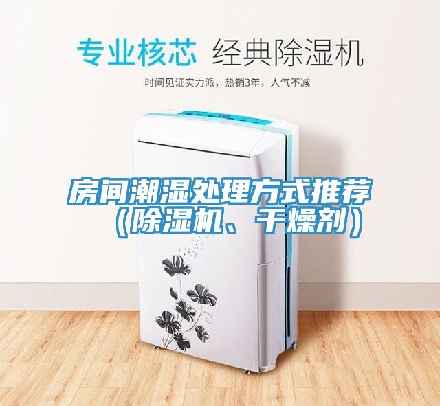 房间潮湿处理方式推荐（小黄片直播视频、干燥剂）