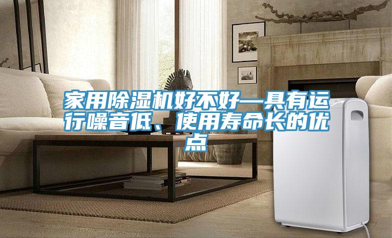 家用小黄片直播视频好不好—具有运行噪音低、使用寿命长的优点