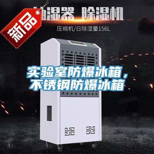 实验室防爆冰箱，不锈钢防爆冰箱