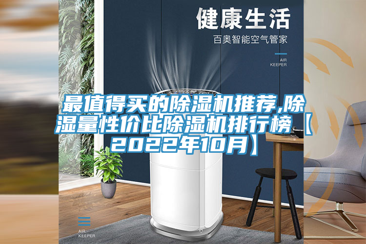 最值得买的小黄片直播视频推荐,除湿量性价比小黄片直播视频排行榜【2022年10月】