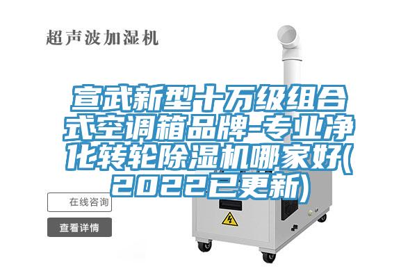 宣武新型十万级组合式空调箱品牌-专业净化转轮小黄片直播视频哪家好(2022已更新)