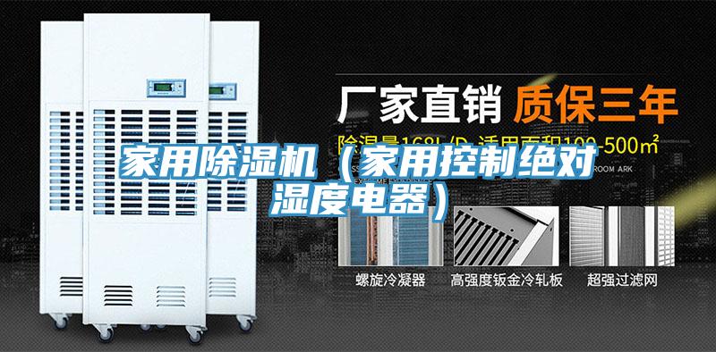 家用小黄片直播视频（家用控制绝对湿度电器）