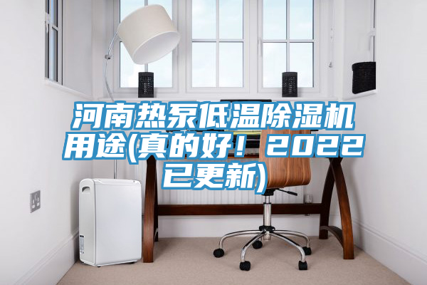 河南热泵低温小黄片直播视频用途(真的好！2022已更新)