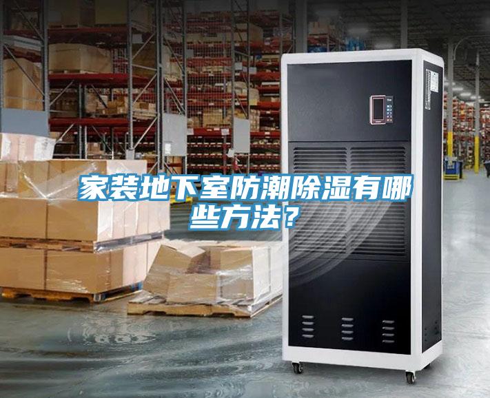 家装地下室防潮除湿有哪些方法？
