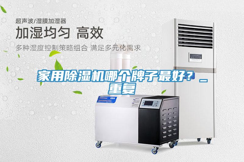 家用小黄片直播视频哪个牌子最好？_重复