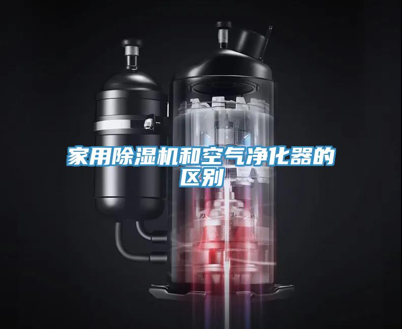 家用小黄片直播视频和空气净化器的区别