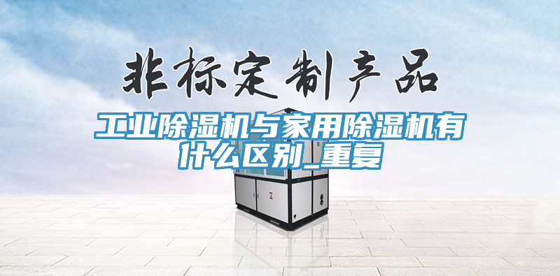 工业小黄片直播视频与家用小黄片直播视频有什么区别_重复