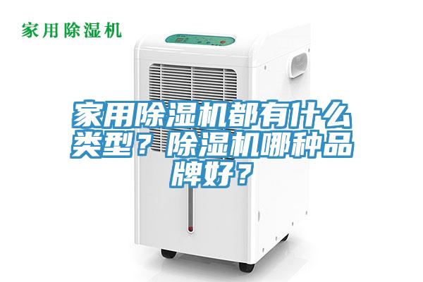 家用小黄片直播视频都有什么类型？小黄片直播视频哪种品牌好？