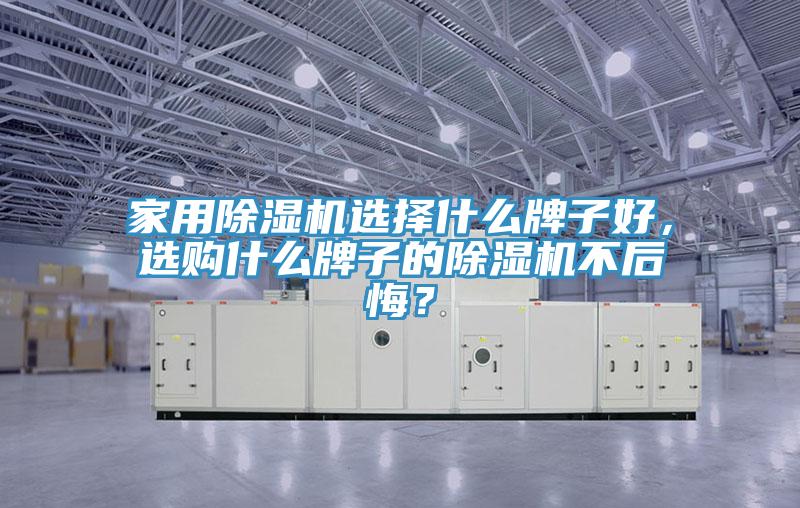 家用小黄片直播视频选择什么牌子好，选购什么牌子的小黄片直播视频不后悔？