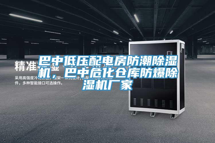 巴中低压配电房防潮小黄片直播视频，巴中危化仓库防爆小黄片直播视频厂家