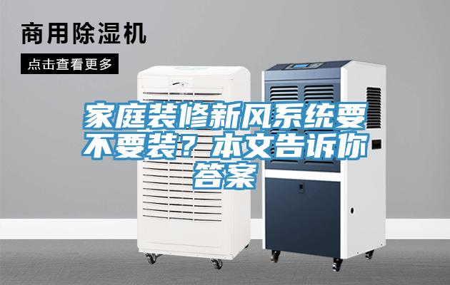 家庭装修新风系统要不要装？本文告诉你答案