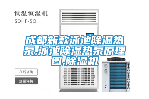 成都新款泳池除湿热泵,泳池除湿热泵原理图,小黄片直播视频