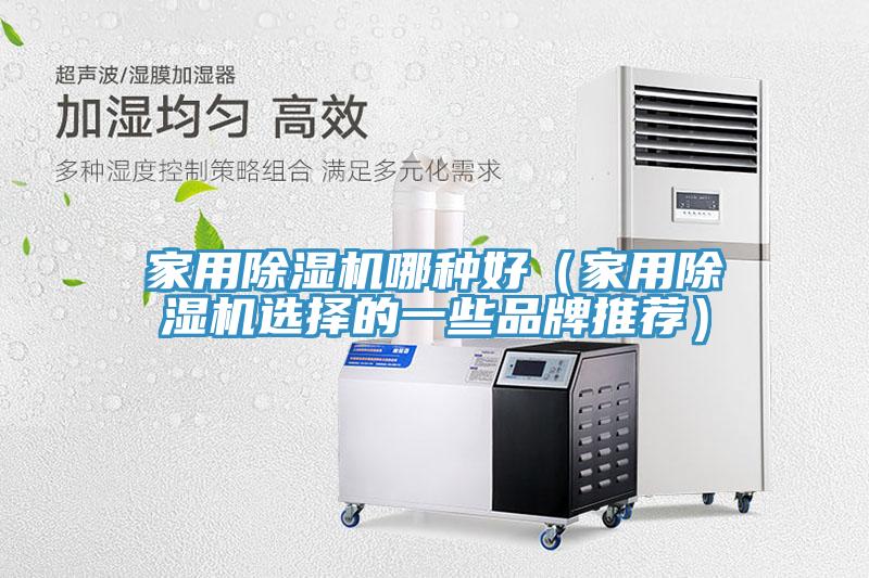 家用小黄片直播视频哪种好（家用小黄片直播视频选择的一些品牌推荐）