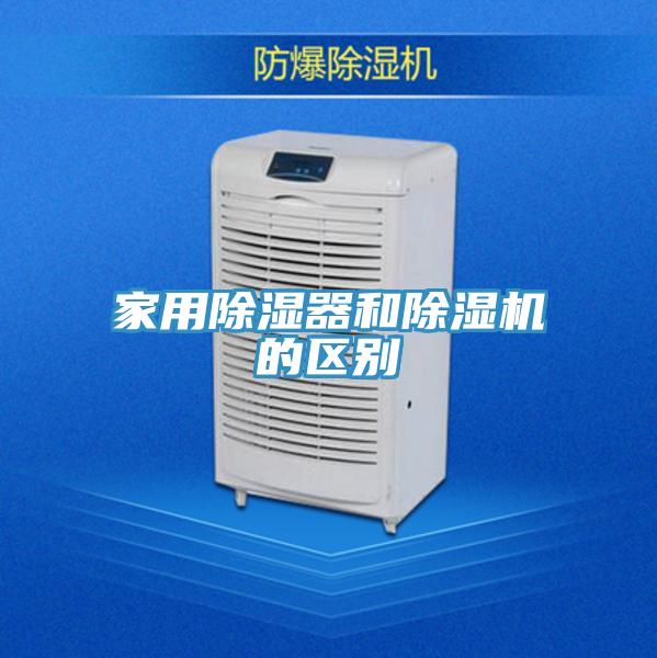 家用除湿器和小黄片直播视频的区别