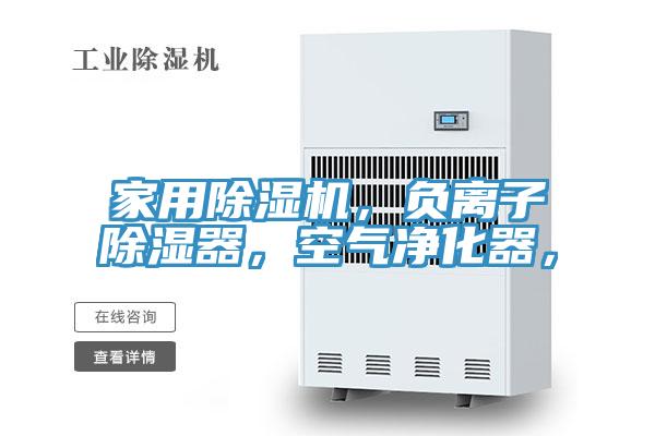 家用小黄片直播视频，负离子除湿器，空气净化器，