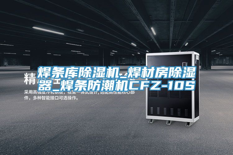 焊条库小黄片直播视频_焊材房除湿器_焊条防潮机CFZ-10S